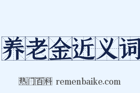 养老金近义词是什么意思的图片